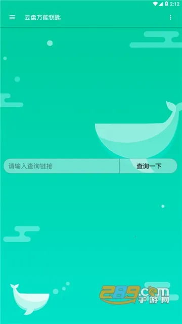 云盘万能钥匙(提取码获取工具)v1.0 手机版