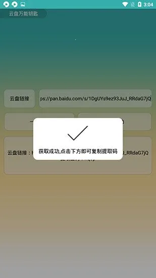 云盘万能钥匙(提取码获取工具)v1.0 手机版