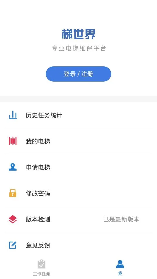 梯世界(电梯维保平台)v2.8.4 官方正版