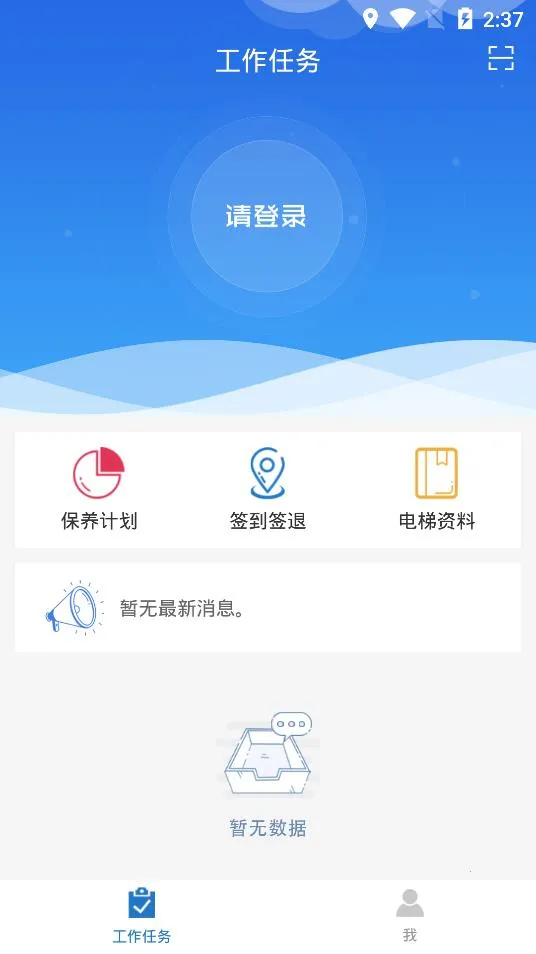 梯世界(电梯维保平台)v2.8.4 官方正版