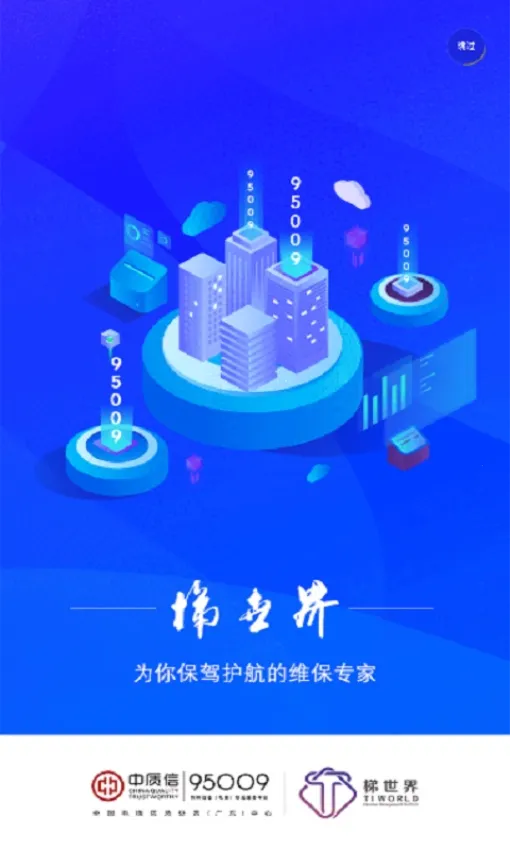 梯世界(电梯维保平台) 梯世界(电梯维保平台)