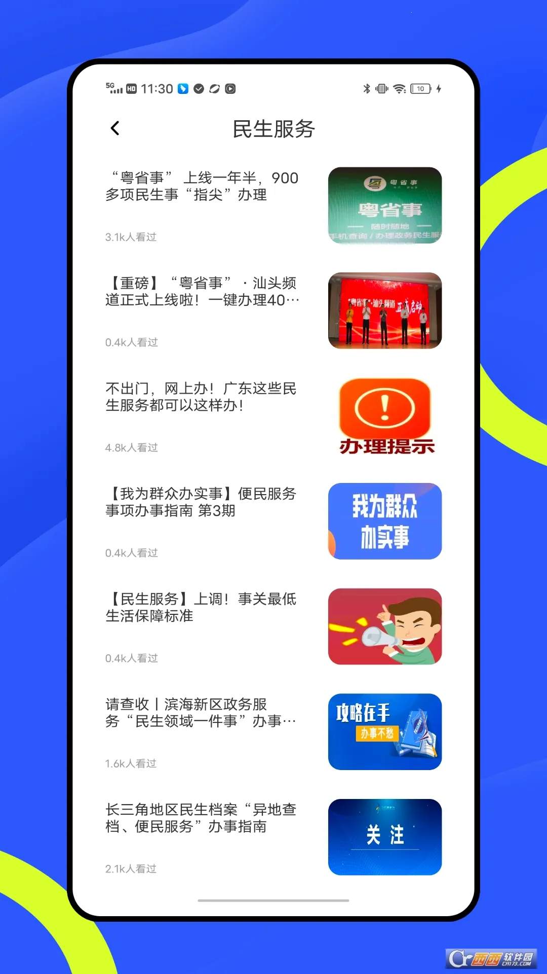 穗康(政务服务平台)v1.0.0 安卓版