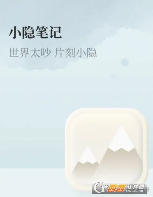 小隐笔记2025官方最新版本v1.1.4 官方正版