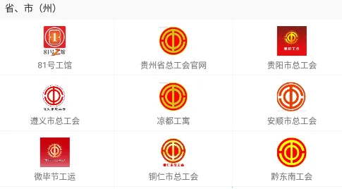 贵州工会最新手机版 贵州工会最新手机版