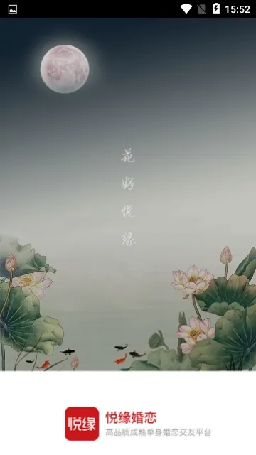 悦缘婚恋(婚恋交友平台) 悦缘婚恋(婚恋交友平台)