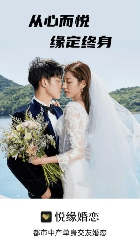 悦缘婚恋(婚恋交友平台)v4.2.0.01213 安卓版