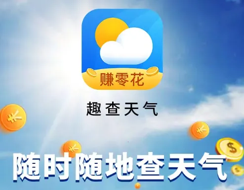 趣查天气2025官方正版 趣查天气2025官方正版