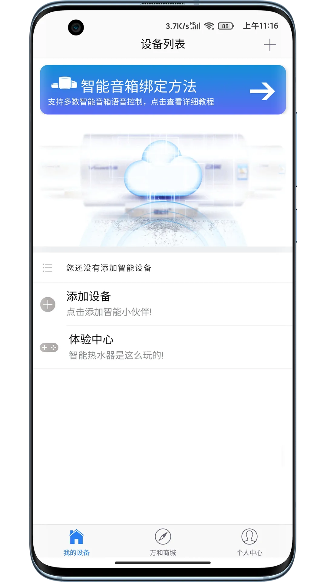 万和智能(智能家居控制)v2.0.8 免费版