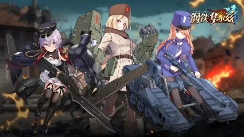钢铁华尔兹(坦克娘养成游戏) 钢铁华尔兹(坦克娘养成游戏)