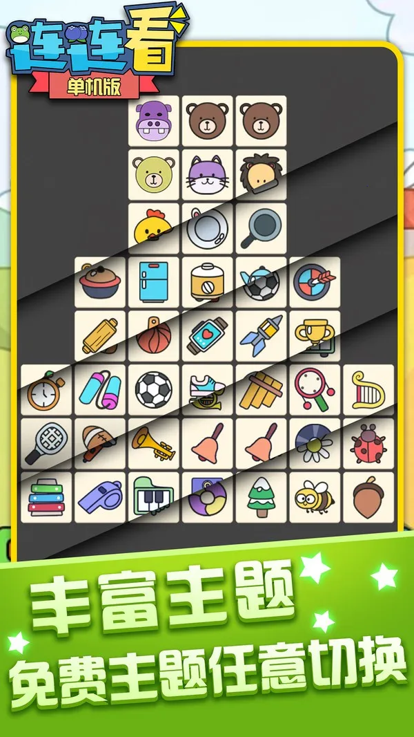 单机连连看免费版(连连看闯关游戏)v1.4.7 安卓版