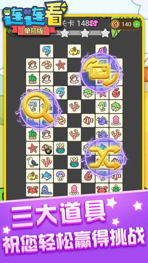 单机连连看免费版(连连看闯关游戏)v1.4.7 安卓版