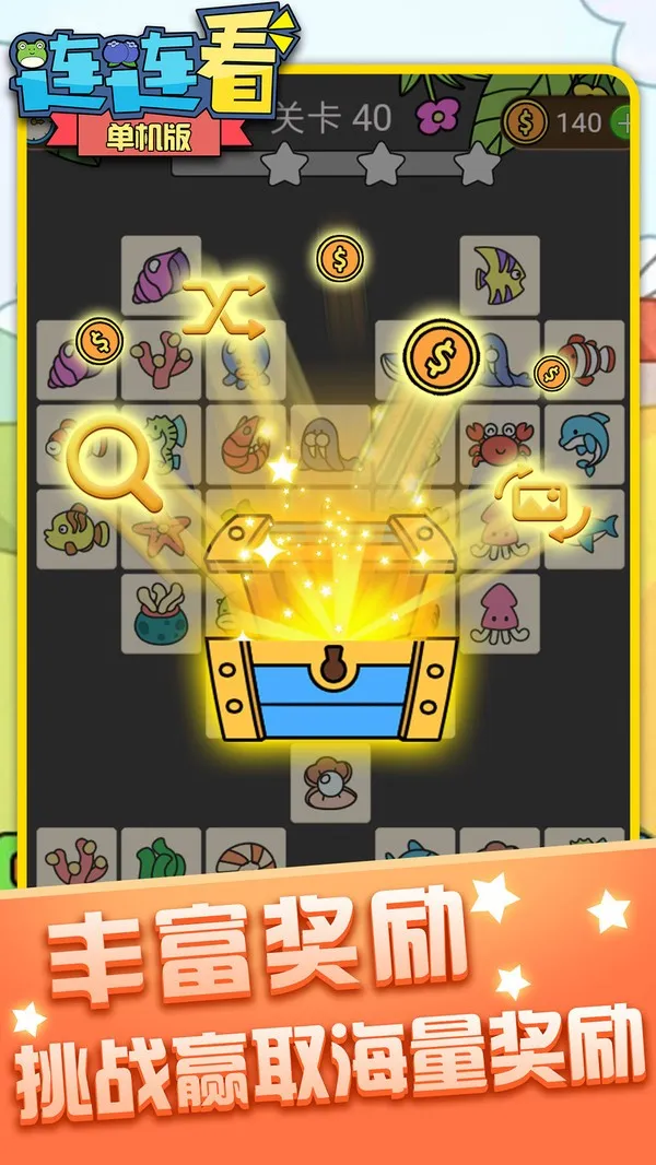 单机连连看免费版(连连看闯关游戏)v1.4.7 安卓版