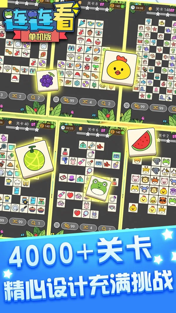 单机连连看免费版(连连看闯关游戏)v1.4.7 安卓版