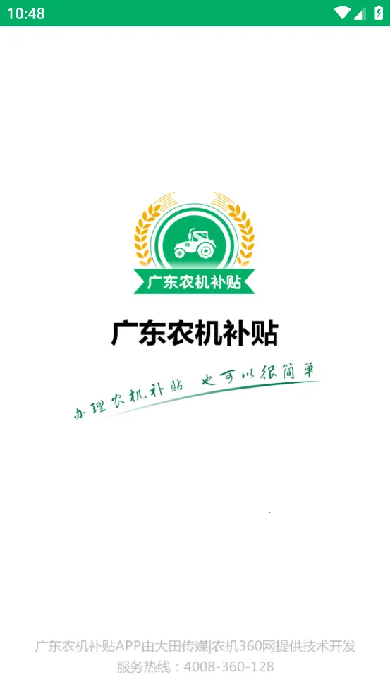 广东农机补贴2025最新版本v2.1.8 安卓版