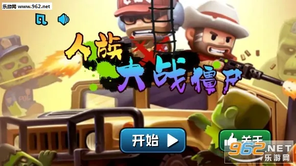 人族大战僵尸安卓版手机版 人族大战僵尸安卓版手机版