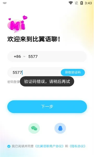 比翼语聊(社交聊天软件)v1.0.0 安卓版