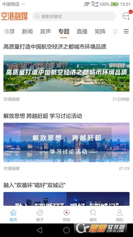 空港融媒(本地资讯平台)v6.6.1 官方正版