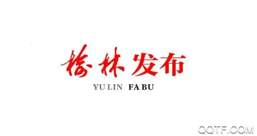 榆林发布(本地服务平台) 榆林发布(本地服务平台)