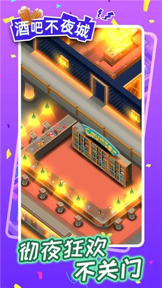 酒吧不夜城2025官方正版 酒吧不夜城2025官方正版