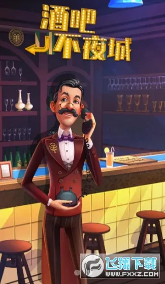 酒吧不夜城2025官方正版 酒吧不夜城2025官方正版