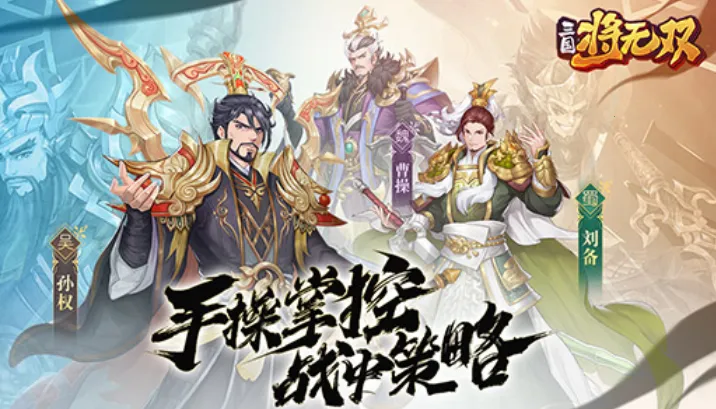 三国将无双(三国题材手游) 三国将无双(三国题材手游)