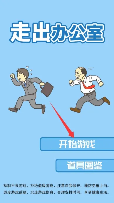 走出办公室(职场逃脱游戏) 走出办公室(职场逃脱游戏)