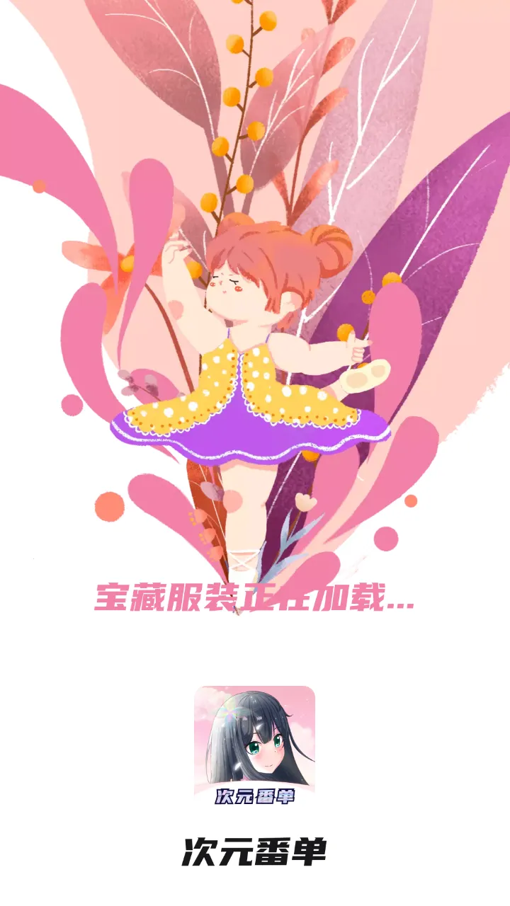 次元番单(二次元福利平台)v1.6.6.1 安卓版