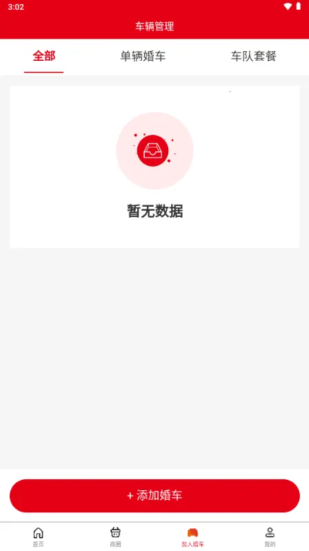 同城婚车(婚车租赁平台)v1.5.6 安卓版