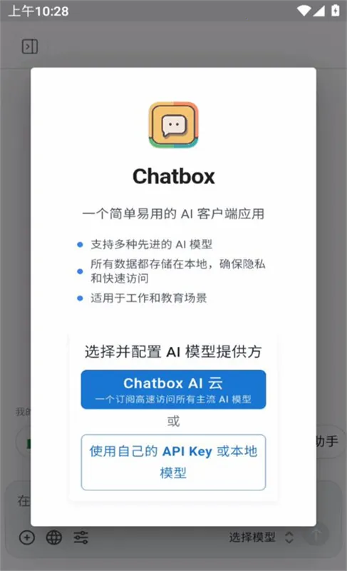 Chatbox(AI客户端应用)v1.12.3 免费版
