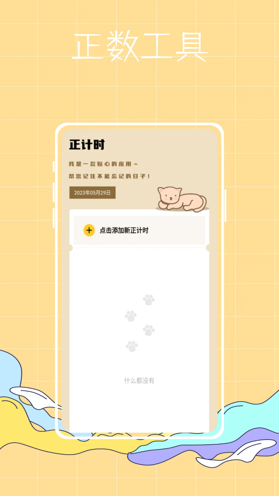 喵喵倒数(日期记录提醒)v2.3.5 官方正版