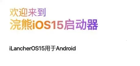 浣熊(iOS15启动器) 浣熊(iOS15启动器)