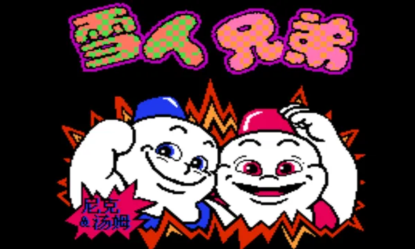 雪人兄弟(雪人兄弟游戏)v1.1.1 安卓版