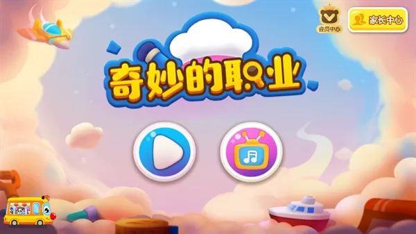 奇妙的职业(职业启蒙游戏) 奇妙的职业(职业启蒙游戏)