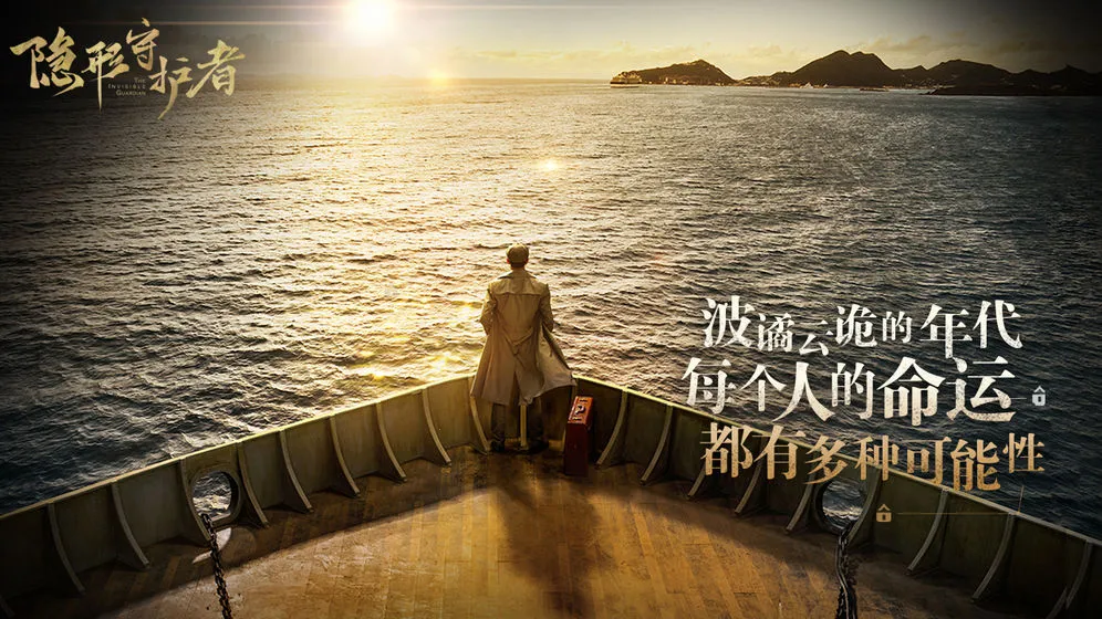 隐形守护者(谍战互动手游)v1.0.19.0Build534 免费版