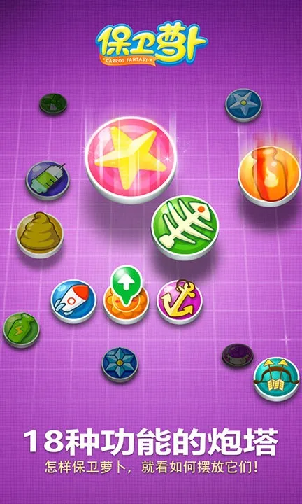 保卫萝卜(塔防游戏)v2.0.18 安卓版
