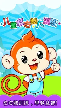 儿童左右脑大训练(儿童脑力开发应用)v3.97.41j 手机版