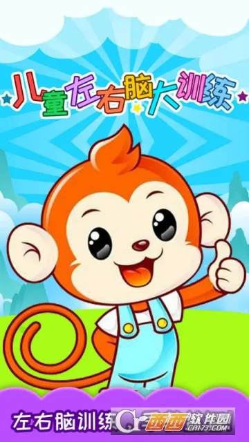 儿童左右脑大训练(儿童脑力开发应用)v3.97.41j 手机版