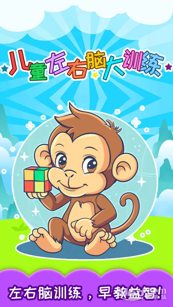 儿童左右脑大训练(儿童脑力开发应用)v3.97.41j 手机版