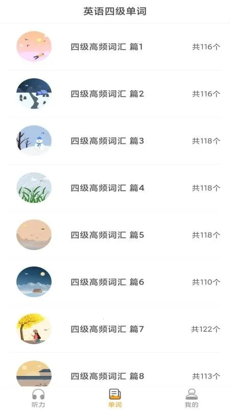 英语四级听力(英语听力练习软件) 英语四级听力(英语听力练习软件)