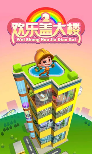 欢乐盖大楼2(盖楼经营游戏) 欢乐盖大楼2(盖楼经营游戏)