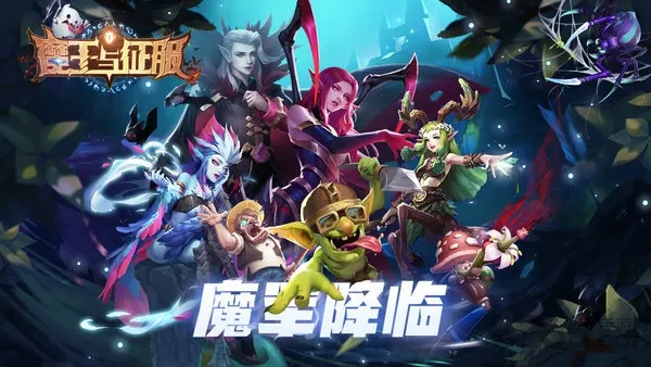 魔王与征服(策略卡牌手游)v1.1.1 安卓版