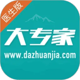 ��ר��(����ҽ��ƽ̨)v7.0.18 �ֻ���