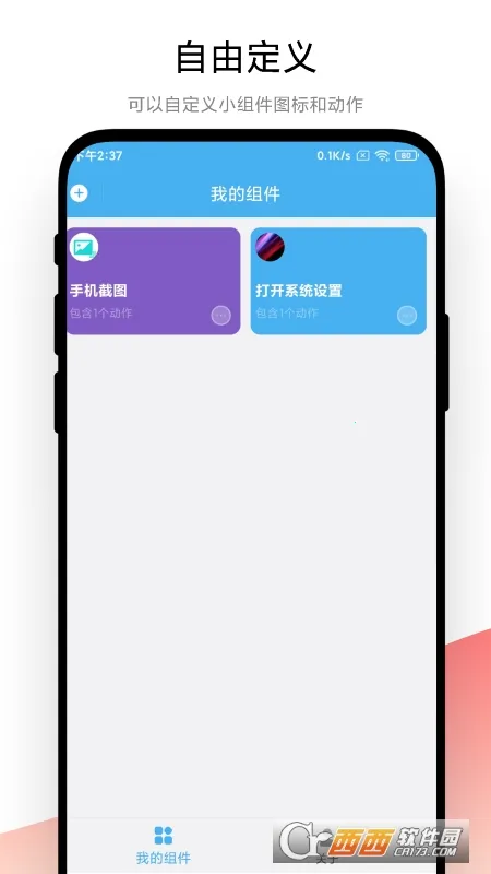 自动化小组件(个性化小组件工具)V1.0.6 免费版