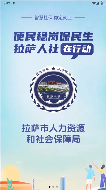 拉萨人社(人社服务平台)v1.19.0 安卓版
