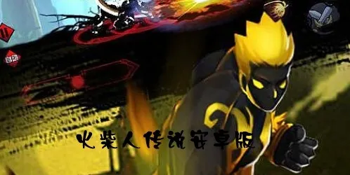 火柴人传说2026官方正版 火柴人传说2026官方正版