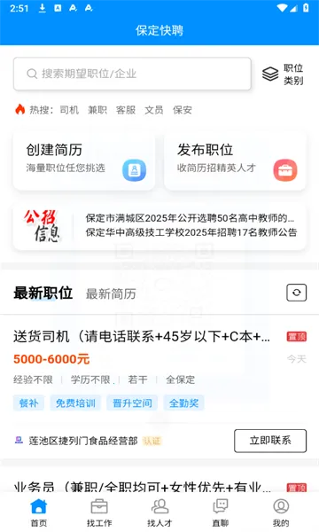保定快聘2026官方正版v1.0.1 官方正版