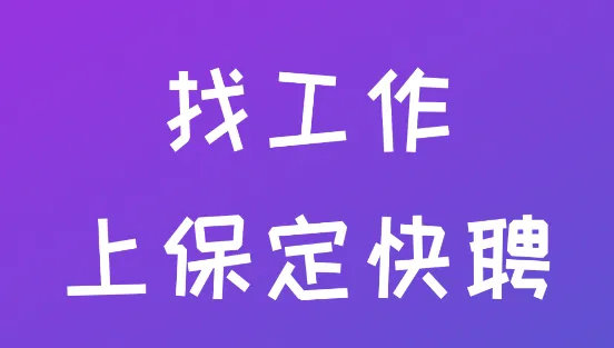 保定快聘2026官方正版 保定快聘2026官方正版