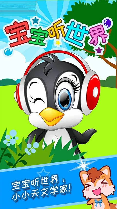 宝宝听世界(早教益智游戏)v2.576.39Jx 安卓版