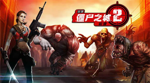 杀手僵尸之城22026最新版本v1.6.0 安卓版