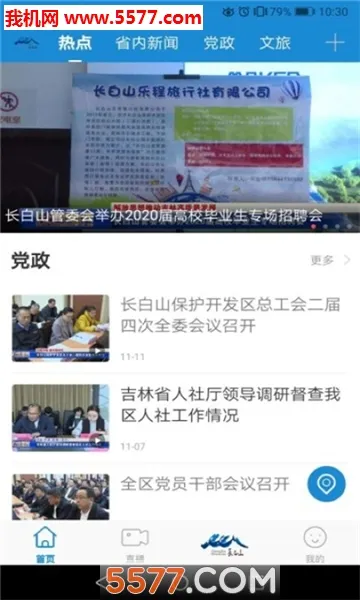 长白山V(长白山新闻平台)v1.0.3 安卓版